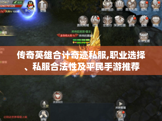 传奇英雄合计奇迹私服,职业选择、私服合法性及平民手游推荐 传奇英雄合计奇迹私服,职业选择、私服合法性及平民手游推荐