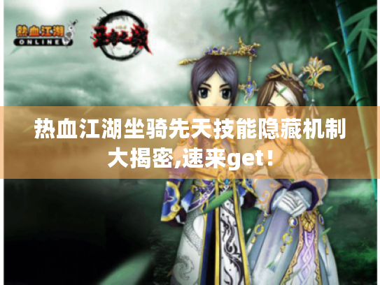 热血江湖坐骑先天技能隐藏机制大揭密,速来get! 热血江湖坐骑先天技能隐藏机制大揭密,速来get!
