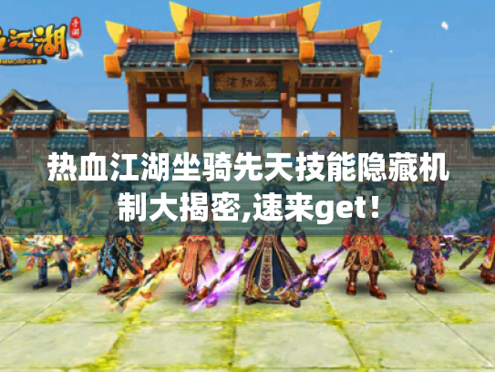 热血江湖坐骑先天技能隐藏机制大揭密,速来get! 热血江湖坐骑先天技能隐藏机制大揭密,速来get!