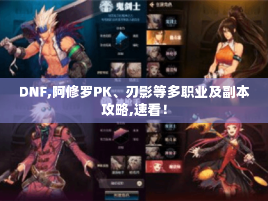 DNF,阿修罗PK、刃影等多职业及副本攻略,速看! DNF,阿修罗PK、刃影等多职业及副本攻略,速看!