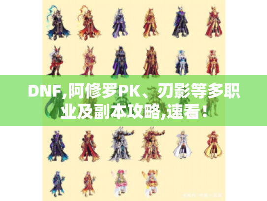 DNF,阿修罗PK、刃影等多职业及副本攻略,速看! DNF,阿修罗PK、刃影等多职业及副本攻略,速看!