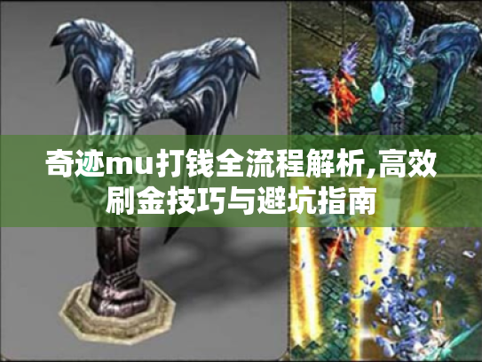 奇迹mu打钱全流程解析,高效刷金技巧与避坑指南 奇迹mu打钱全流程解析,高效刷金技巧与避坑指南