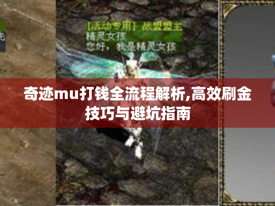 奇迹mu打钱全流程解析,高效刷金技巧与避坑指南 奇迹mu打钱全流程解析,高效刷金技巧与避坑指南