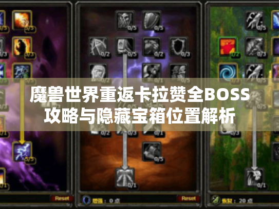 魔兽世界重返卡拉赞全BOSS攻略与隐藏宝箱位置解析 魔兽世界重返卡拉赞全BOSS攻略与隐藏宝箱位置解析