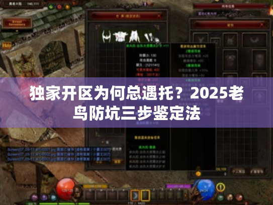 独家开区为何总遇托？2025老鸟防坑三步鉴定法