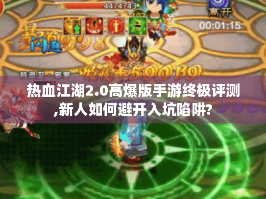热血江湖2.0高爆版手游终极评测,新人如何避开入坑陷阱? 热血江湖2.0高爆版手游终极评测,新人如何避开入坑陷阱?