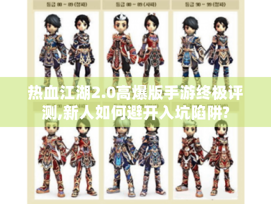 热血江湖2.0高爆版手游终极评测,新人如何避开入坑陷阱? 热血江湖2.0高爆版手游终极评测,新人如何避开入坑陷阱?
