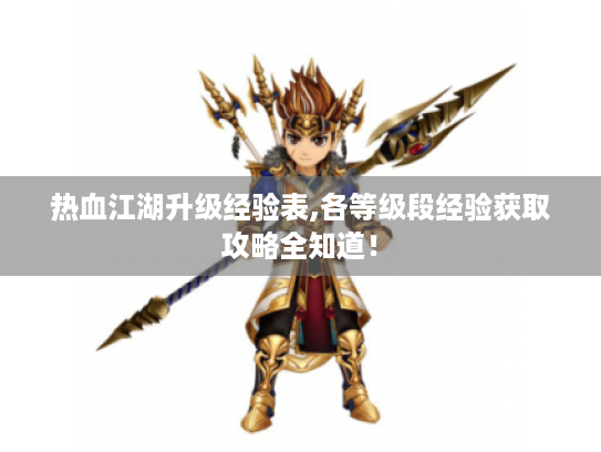 热血江湖升级经验表,各等级段经验获取攻略全知道! 热血江湖升级经验表,各等级段经验获取攻略全知道!