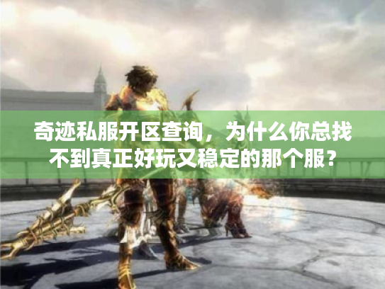 奇迹私服开区查询，为什么你总找不到真正好玩又稳定的那个服？