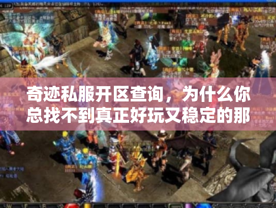 奇迹私服开区查询，为什么你总找不到真正好玩又稳定的那个服？