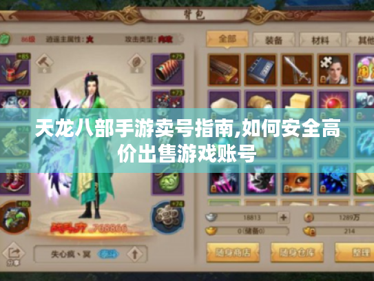 天龙八部手游卖号指南,如何安全高价出售游戏账号 天龙八部手游卖号指南,如何安全高价出售游戏账号
