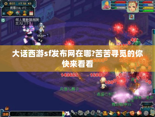 大话西游sf发布网在哪?苦苦寻觅的你快来看看
