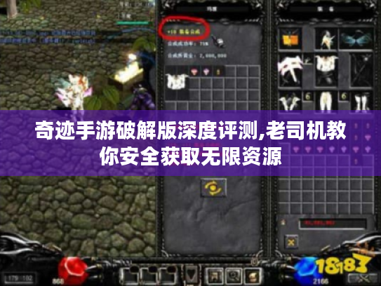 奇迹手游破解版深度评测,老司机教你安全获取无限资源 奇迹手游破解版深度评测,老司机教你安全获取无限资源