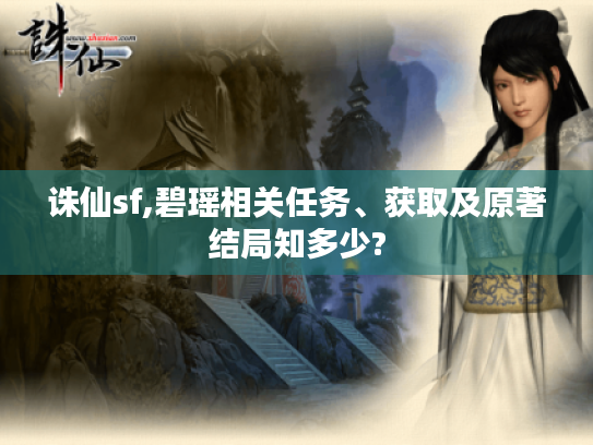 诛仙sf,碧瑶相关任务、获取及原著结局知多少? 诛仙sf,碧瑶相关任务、获取及原著结局知多少?