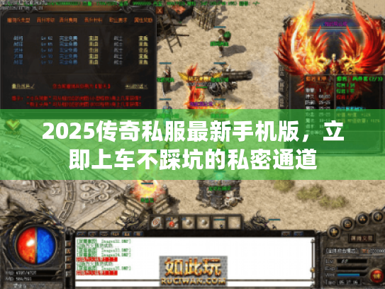 2025传奇私服最新手机版,立即上车不踩坑的私密通道 2025传奇私服最新手机版,立即上车不踩坑的私密通道