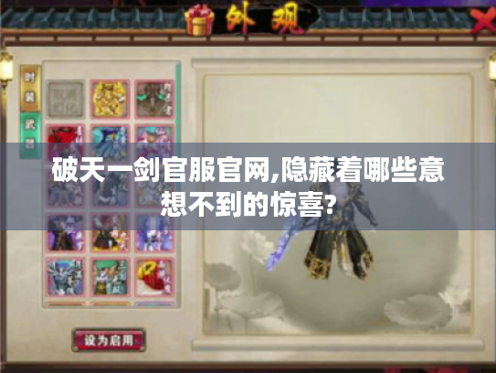 破天一剑官服官网,隐藏着哪些意想不到的惊喜? 破天一剑官服官网,隐藏着哪些意想不到的惊喜?