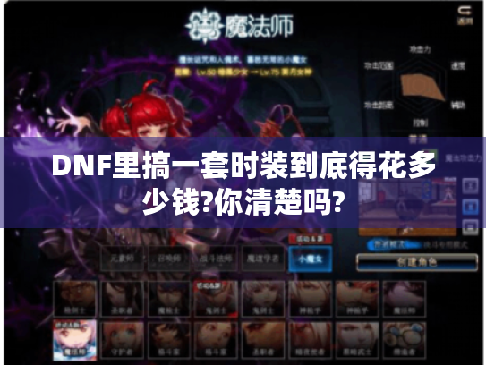 DNF里搞一套时装到底得花多少钱?你清楚吗? DNF里搞一套时装到底得花多少钱?你清楚吗?