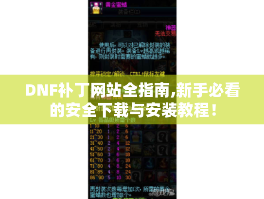 DNF补丁网站全指南,新手必看的安全下载与安装教程! DNF补丁网站全指南,新手必看的安全下载与安装教程!