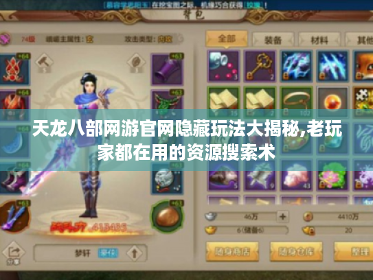 天龙八部网游官网隐藏玩法大揭秘,老玩家都在用的资源搜索术 天龙八部网游官网隐藏玩法大揭秘,老玩家都在用的资源搜索术