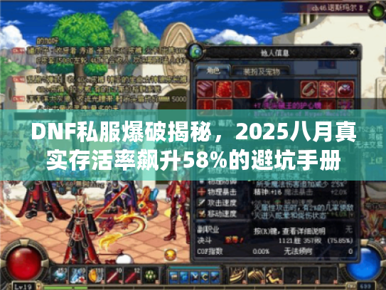 DNF私服爆破揭秘,2025八月真实存活率飙升58%的避坑手册 DNF私服爆破揭秘,2025八月真实存活率飙升58%的避坑手册