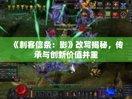 《刺客信条:影》改写揭秘,传承与创新价值并重 《刺客信条:影》改写揭秘,传承与创新价值并重