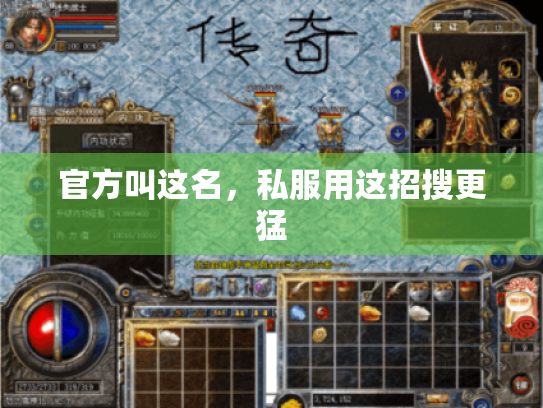 官方叫这名,私服用这招搜更猛 官方叫这名,私服用这招搜更猛