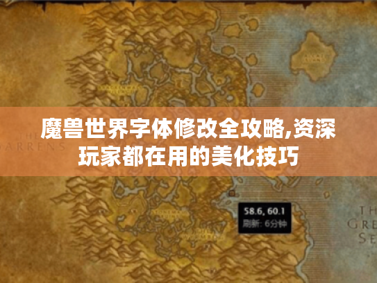 魔兽世界字体修改全攻略,资深玩家都在用的美化技巧 魔兽世界字体修改全攻略,资深玩家都在用的美化技巧