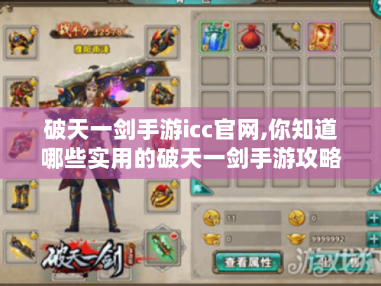 破天一剑手游icc官网,你知道哪些实用的破天一剑手游攻略技巧?