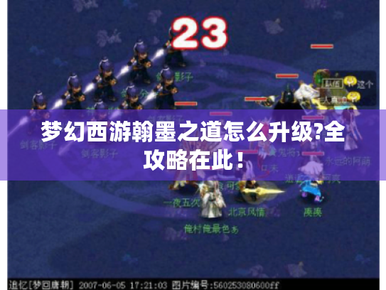 梦幻西游翰墨之道怎么升级?全攻略在此! 梦幻西游翰墨之道怎么升级?全攻略在此!