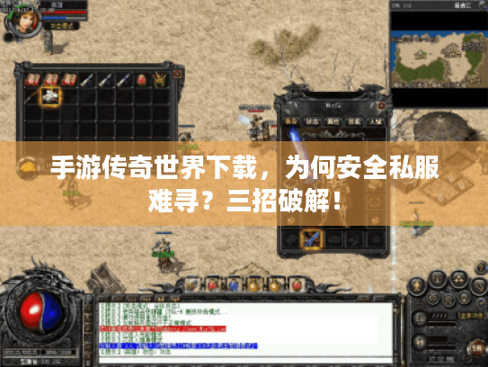 手游传奇世界下载,为何安全私服难寻?三招破解! 手游传奇世界下载,为何安全私服难寻?三招破解!