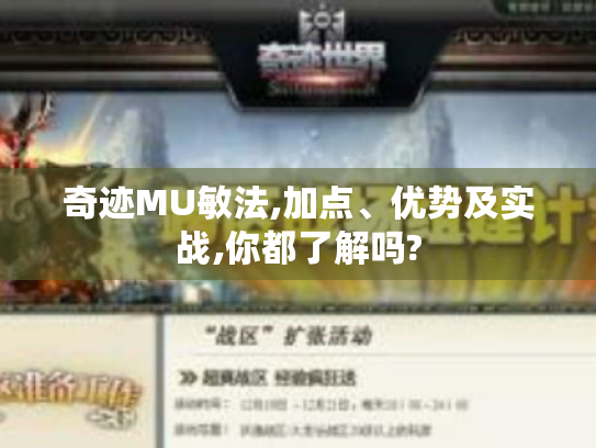 奇迹MU敏法,加点、优势及实战,你都了解吗? 奇迹MU敏法,加点、优势及实战,你都了解吗?