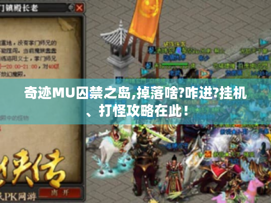 奇迹MU囚禁之岛,掉落啥?咋进?挂机、打怪攻略在此! 奇迹MU囚禁之岛,掉落啥?咋进?挂机、打怪攻略在此!