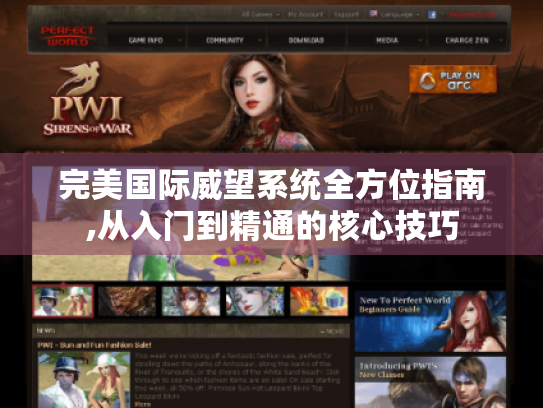 完美国际威望系统全方位指南,从入门到精通的核心技巧 完美国际威望系统全方位指南,从入门到精通的核心技巧