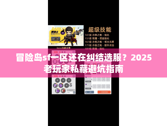 冒险岛sf一区还在纠结选服？2025老玩家私藏避坑指南