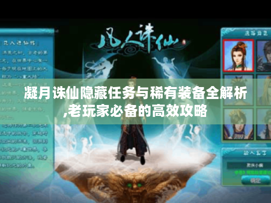 凝月诛仙隐藏任务与稀有装备全解析,老玩家必备的高效攻略 凝月诛仙隐藏任务与稀有装备全解析,老玩家必备的高效攻略