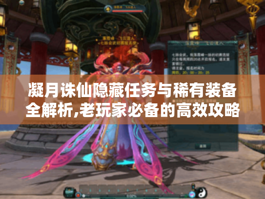 凝月诛仙隐藏任务与稀有装备全解析,老玩家必备的高效攻略 凝月诛仙隐藏任务与稀有装备全解析,老玩家必备的高效攻略