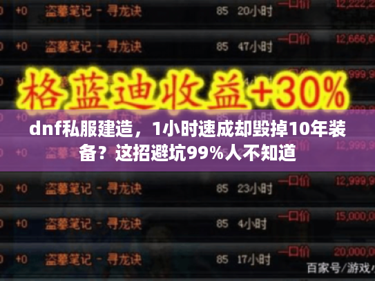 dnf私服建造，1小时速成却毁掉10年装备？这招避坑99%人不知道