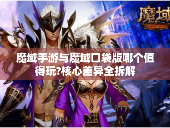 魔域手游与魔域口袋版哪个值得玩?核心差异全拆解