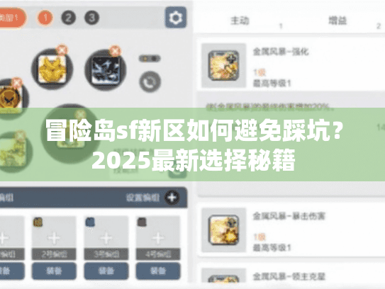 冒险岛sf新区如何避免踩坑？2025最新选择秘籍