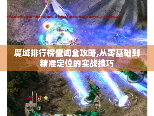 魔域排行榜查询全攻略,从零基础到精准定位的实战技巧