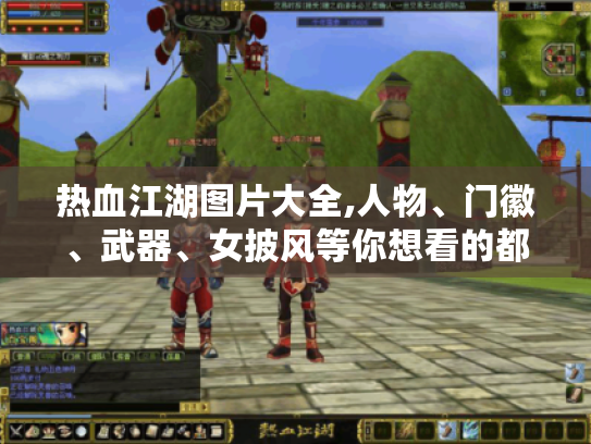 热血江湖图片大全,人物、门徽、武器、女披风等你想看的都在这! 热血江湖图片大全,人物、门徽、武器、女披风等你想看的都在这!
