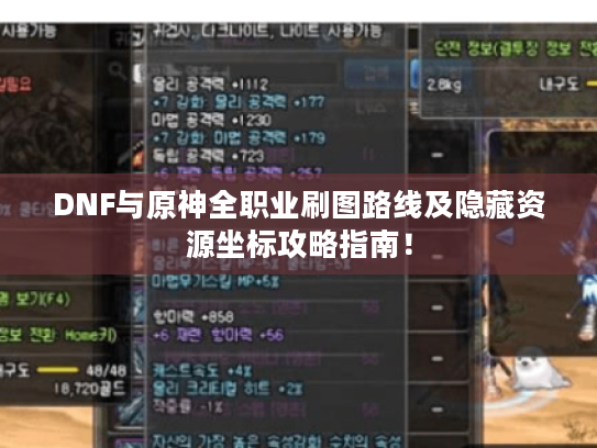 DNF与原神全职业刷图路线及隐藏资源坐标攻略指南! DNF与原神全职业刷图路线及隐藏资源坐标攻略指南!