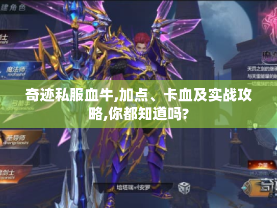奇迹私服血牛,加点、卡血及实战攻略,你都知道吗? 奇迹私服血牛,加点、卡血及实战攻略,你都知道吗?