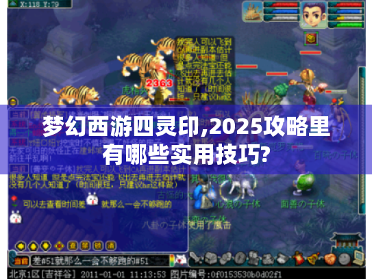 梦幻西游四灵印,2025攻略里有哪些实用技巧? 梦幻西游四灵印,2025攻略里有哪些实用技巧?