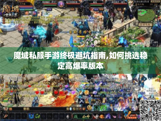 魔域私服手游终极避坑指南,如何挑选稳定高爆率版本