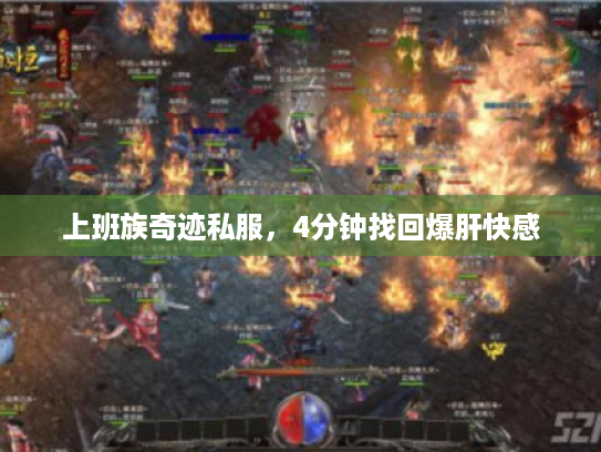 上班族奇迹私服，4分钟找回爆肝快感