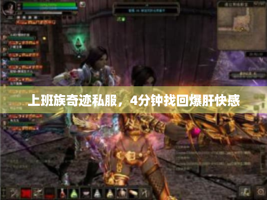 上班族奇迹私服，4分钟找回爆肝快感