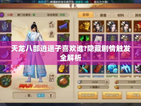 天龙八部逍遥子喜欢谁?隐藏剧情触发全解析 天龙八部逍遥子喜欢谁?隐藏剧情触发全解析