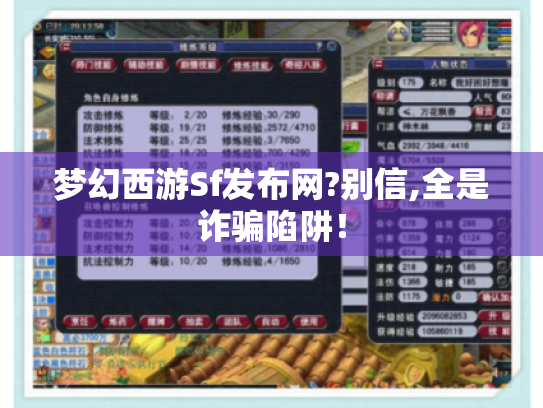 梦幻西游Sf发布网?别信,全是诈骗陷阱！