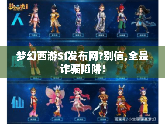 梦幻西游Sf发布网?别信,全是诈骗陷阱！